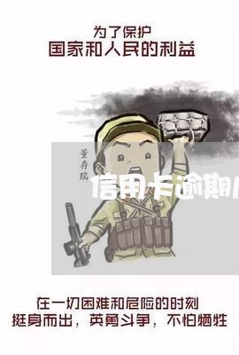 信用卡逾期几个月 冻结 信用卡逾期几个月 冻结